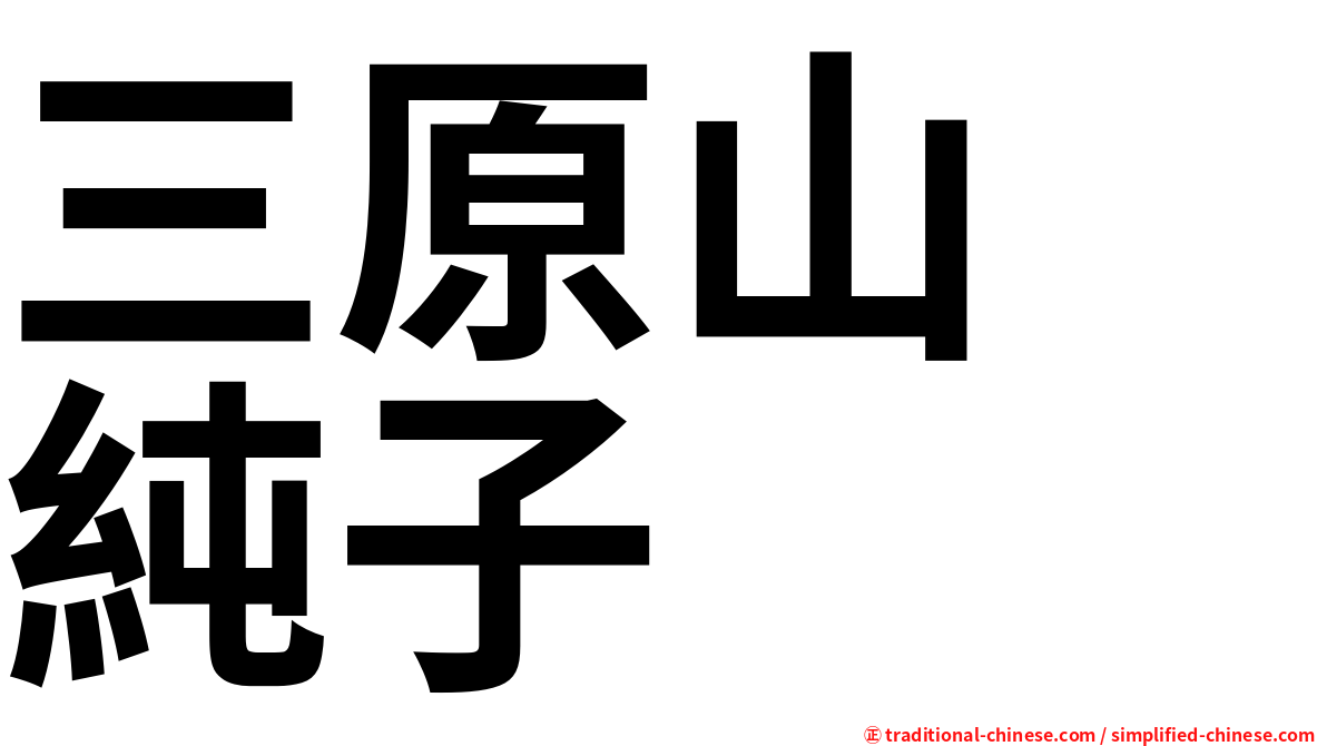 三原山　純子